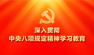 深入贯彻中央八项规定精神学习教育
